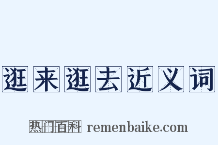逛来逛去近义词是什么意思的图片